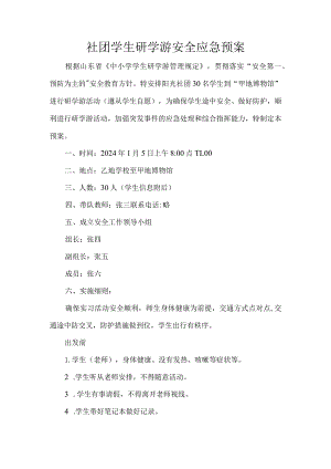社团学生研学游安全应急预案.docx