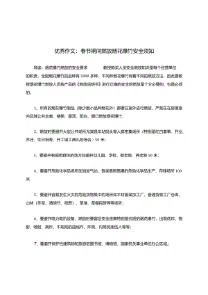 春节期间燃放烟花爆竹安全须知.docx