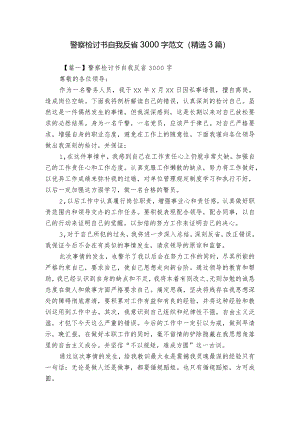 警察检讨书自我反省3000字范文(精选3篇).docx