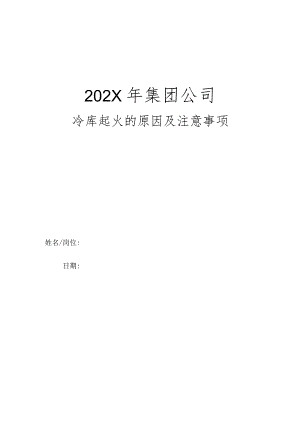 集团公司年度冷库起火的原因及注意事项.docx