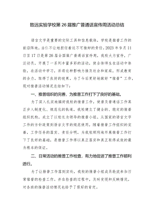 致远实验学校第26届推广普通话宣传周活动总结.docx