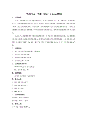 相聚冬至社区一家亲冬至活动方案.docx