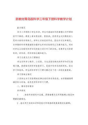 新教材青岛版科学三年级下册科学教学计划.docx