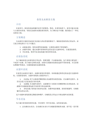 食堂无水厨房方案.docx