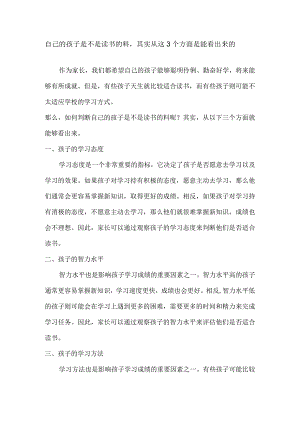 自己的孩子是不是读书的料其实从这3个方面是能看出来的.docx