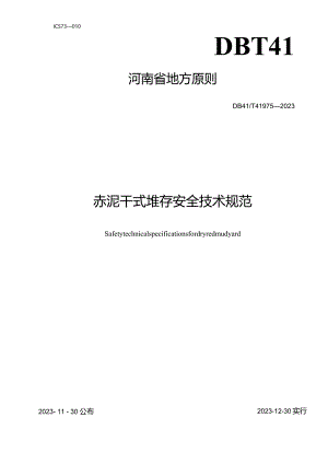 赤泥干堆存的安全技术规范.docx
