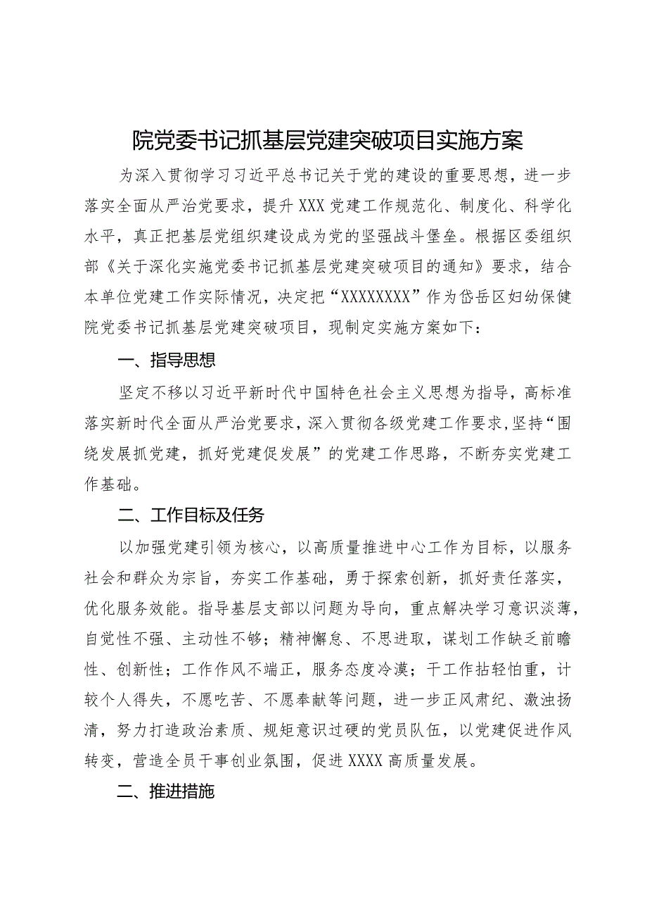 院党委书记抓基层党建突破项目实施方案.docx_第1页