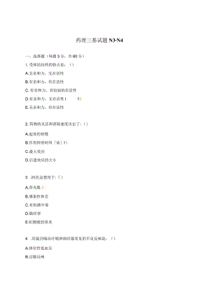 药理三基试题N3-N4.docx