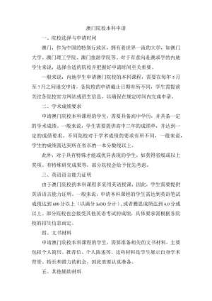 澳门院校本科申请.docx