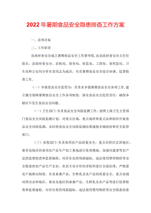 2022年暑期食品安全隐患排查工作方案.docx