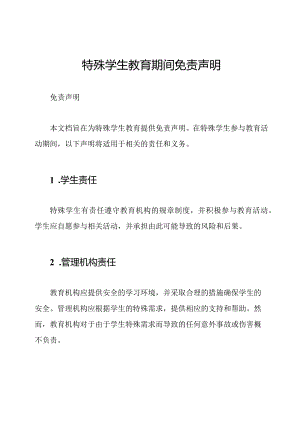 特殊学生教育期间免责声明.docx