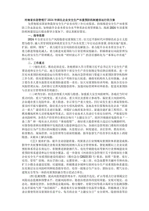 河南省应急管理厅2024年深化企业安全生产双重预防机制建设运行的方案.docx