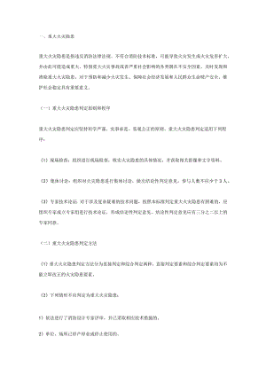 火灾隐患及重大火灾隐患判定知识点汇总.docx
