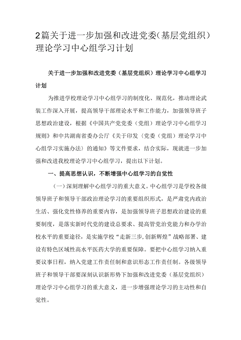 2篇关于进一步加强和改进党委（基层党组织）理论学习中心组学习计划.docx_第1页