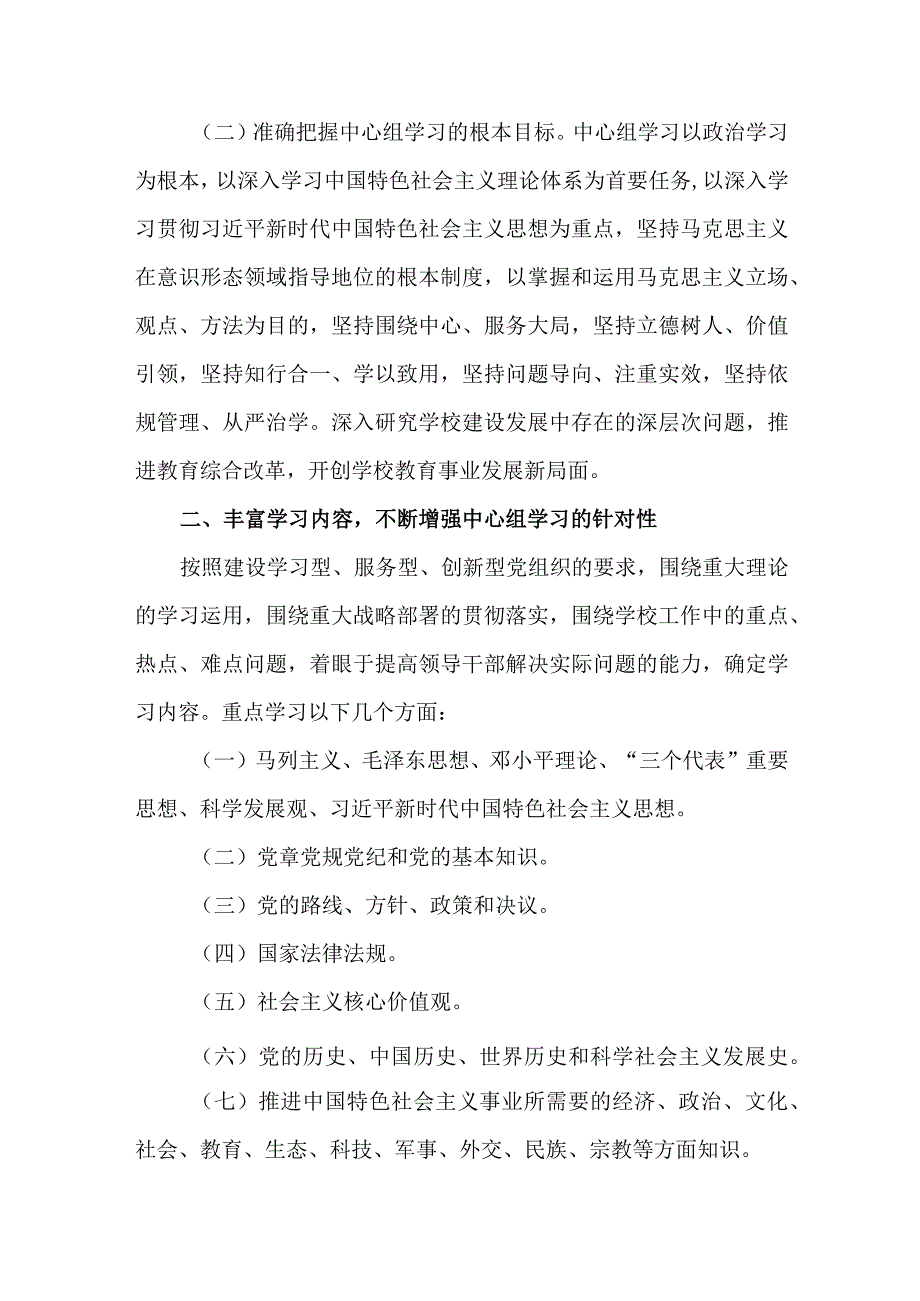 2篇关于进一步加强和改进党委（基层党组织）理论学习中心组学习计划.docx_第2页