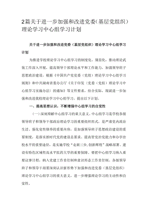 2篇关于进一步加强和改进党委（基层党组织）理论学习中心组学习计划.docx