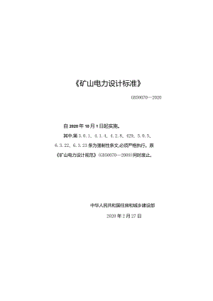 矿山电力设计标准（GB50070—2020）.docx