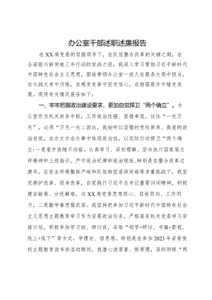 办公室干部2023年述职述廉报告.docx
