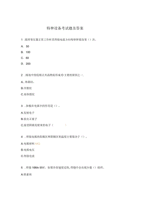 特种设备考试题及答案.docx
