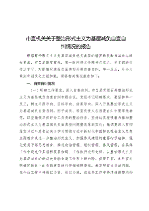 2024年市直机关关于整治形式主义为基层减负自查自纠情况的报告.docx
