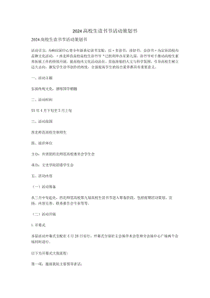 2024大学生读书节活动策划书.docx
