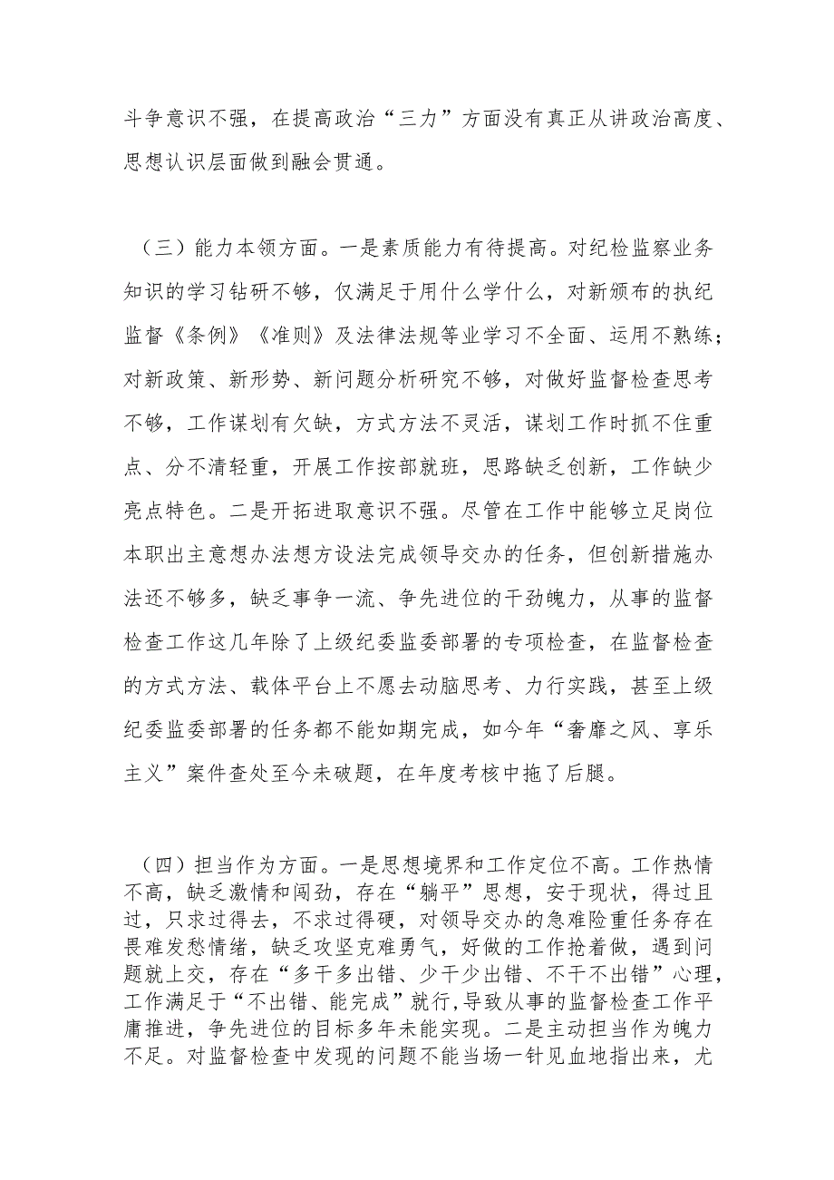 纪检监察干部2023年专题组织生活会对照检查材料.docx_第3页