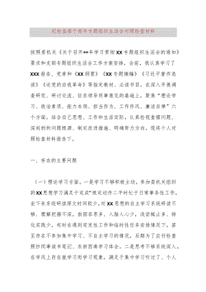 纪检监察干部2023年专题组织生活会对照检查材料.docx