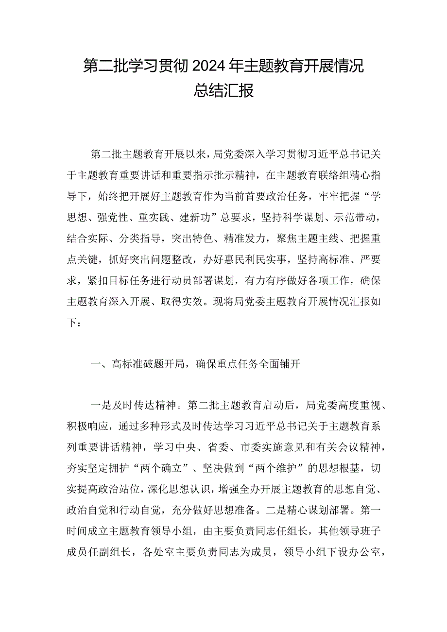 第二批学习贯彻2024年主题教育开展情况总结汇报.docx_第1页