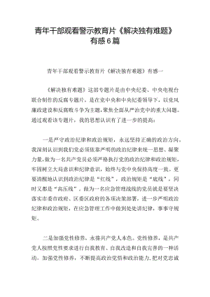 青年干部观看警示教育片《解决独有难题》有感6篇.docx
