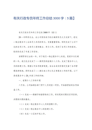 有关行政专员年终工作总结3000字【5篇】.docx
