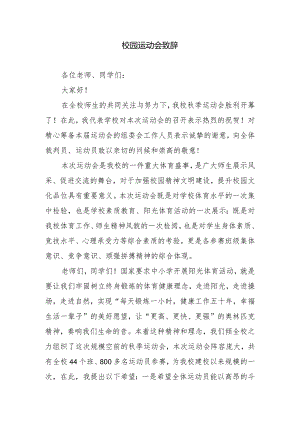 校园运动会致辞.docx