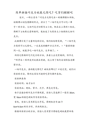 简单拼接巧克力就能无限吃？吃货们醒醒吧.docx