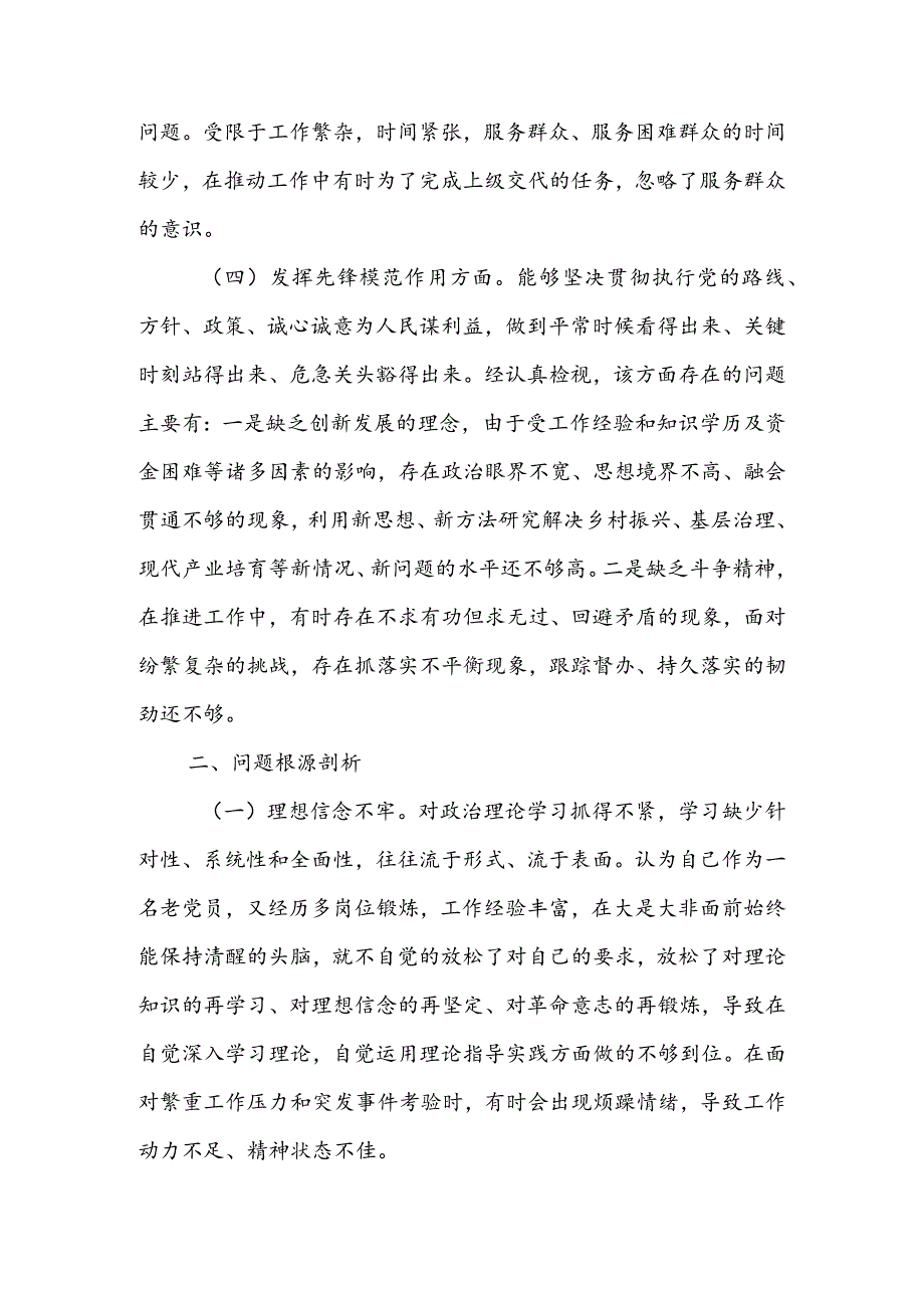 （共3篇参考）党员领导干部2023年专题组织生活会检视“学习贯彻党的创新理论、党性修养提高、联系服务群众、党员先锋模范作用发挥”四个方面.docx_第3页