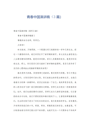 青春中国演讲稿（3篇）.docx