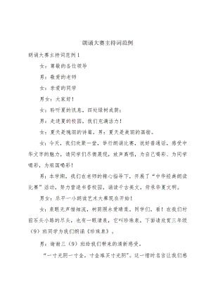 朗诵大赛主持词范例.docx