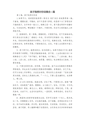 孩子我想对你说集合5篇.docx