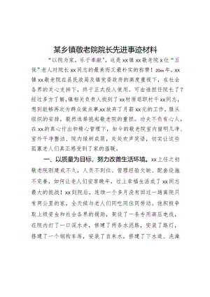 某乡镇敬老院院长先进事迹材料.docx