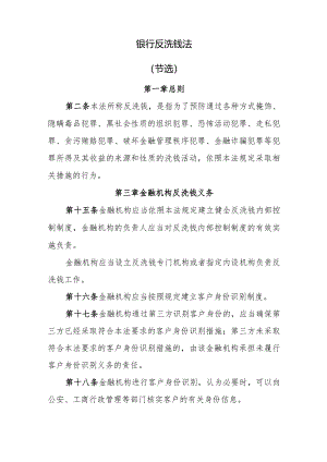 银行反洗钱法.docx