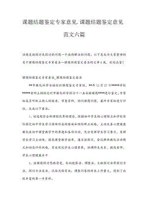 课题结题鉴定专家意见-课题结题鉴定意见范文六篇.docx