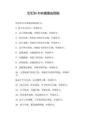 钉钉补卡申请理由简短.docx