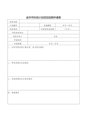 金华市科技计划项目延期申请表2018版.docx