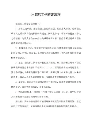 出院后工伤鉴定流程.docx