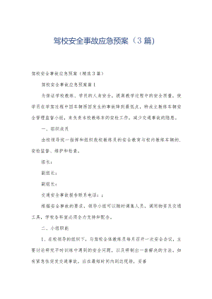 驾校安全事故应急预案（3篇）.docx