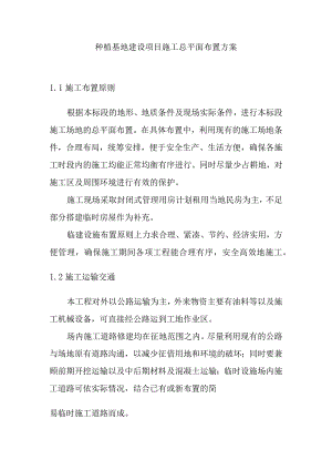 种植基地建设项目施工总平面布置方案.docx