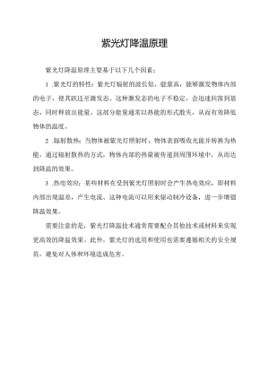 紫光灯降温原理.docx