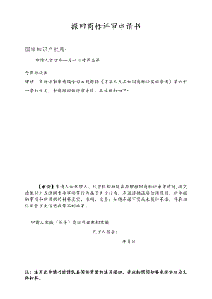 附件：撤回商标评审申请书（样式）（2022版）.docx