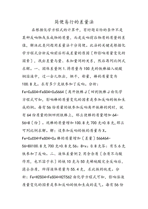 简便易行的差量法.docx