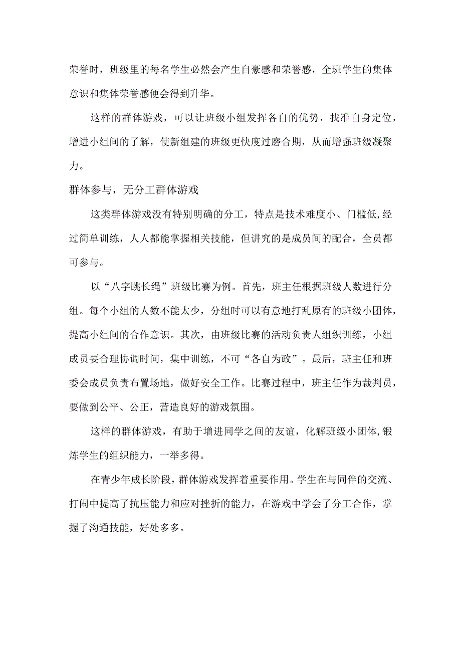 治班锦囊用好群体游戏增强班级凝聚力.docx_第2页