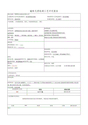 磁粉探伤工艺评定报告1.docx