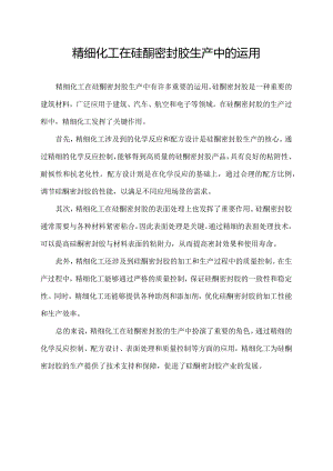 精细化工在硅酮密封胶生产中的运用.docx